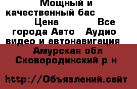 Мощный и качественный бас - DD 615 D2 › Цена ­ 8 990 - Все города Авто » Аудио, видео и автонавигация   . Амурская обл.,Сковородинский р-н